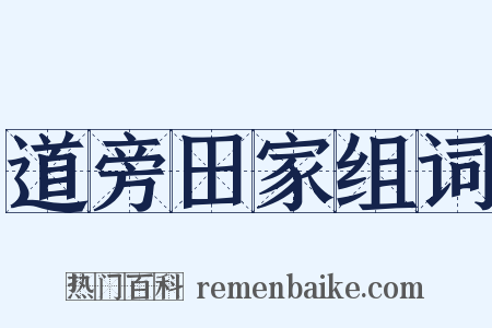 道旁田家组词是什么意思的图片